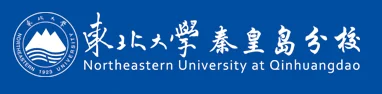 东北大学秦皇岛分校
